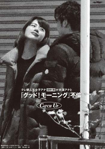 『週刊文春』撮影の加藤泰平アナと田中萌アナのツーショット写真