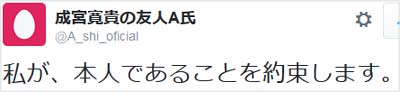 A氏を名乗るツイッターユーザーが本人であることを約束しますとツイート