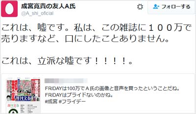 文春掲載の情報提供料は嘘だと、A氏を名乗る人物がツイート