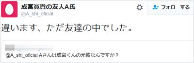 A氏を名乗る人物が成宮寛貴との交際関係を否定