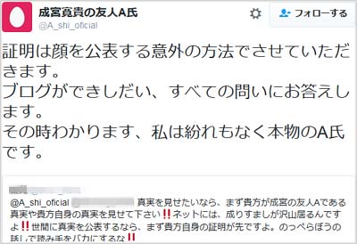 A氏を名乗るツイッターユーザーが「証明は顔を公表する意外の方法でさせていただきます。 ブログができしだい、すべての問いにお答えします。 その時わかります、私は紛れもなく本物のA氏です。」とツイート