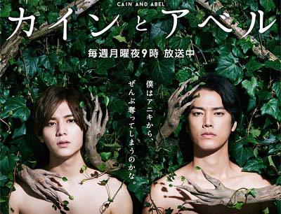 フジテレビドラマ『カインとアベル』