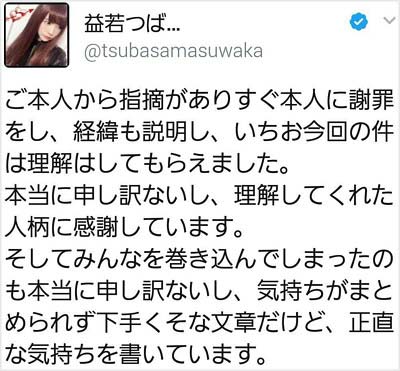 益若つばさの謝罪ツイート