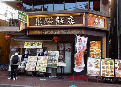 横浜中華街にある熊猫飯店