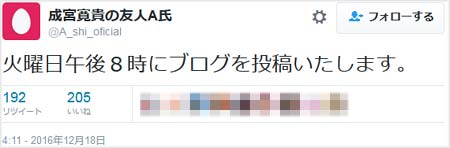 A氏を名乗る人物が火曜日20時にブログ作成完了するとツイート