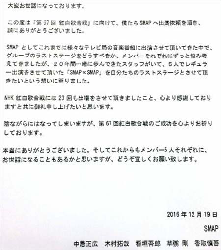 SMAP(ジャニーズ事務所)がNHK担当者に送付した連名のメッセージ