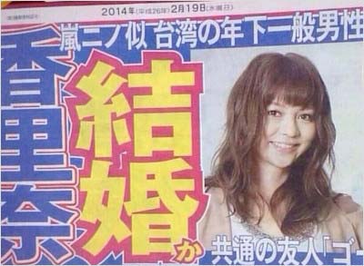 香里奈の結婚報道