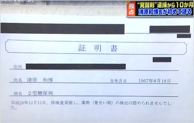 清原和博が、『情報7days ニュースキャスター』のインタビュー取材を受けるにあたり提出した診断書の写真