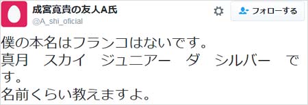 A氏が明かした本名のツイート