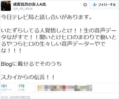 成宮寛貴の友人A氏こと真月スカイのツイート