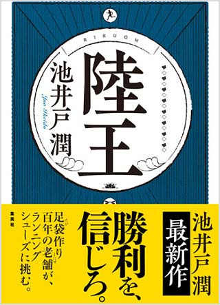 池井戸潤の最新作『陸王』