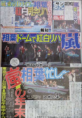 嵐の記事掲載の29日付の各スポーツ紙