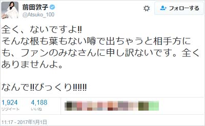 前田敦子の交際否定ツイート