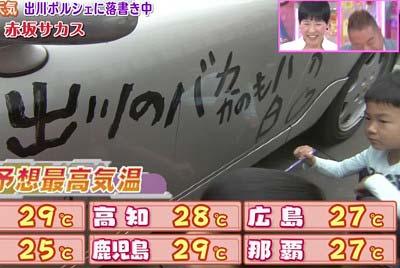 アッコにおまかせ！で出川哲朗の愛車・ポルシェに出川のバカと落書き