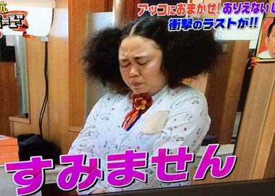 和田アキ子に謝罪するニッチェ江上敬子