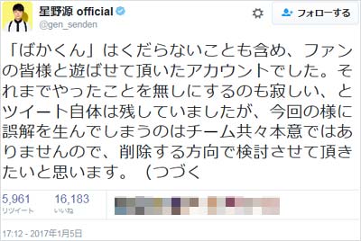 星野源公式ツイッターアカウントの陳謝ツイート（その3）