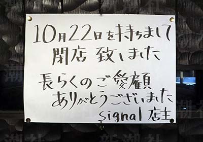 星野源の両親が営むジャズ喫茶のドアに貼られた閉店のお知らせ