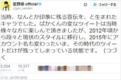 星野源公式ツイッターアカウントの陳謝ツイート（その2）