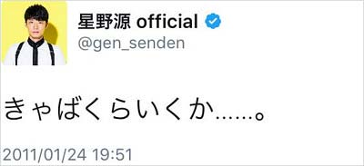星野源公式ツイッターアカウントの過去ツイート