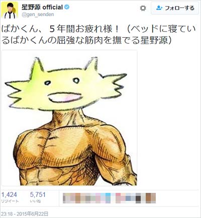 星野源の公式ツイッターアカウント、『ばかくん』お疲れ様ツイート