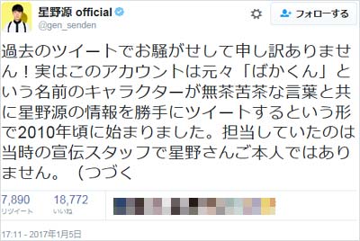 星野源公式ツイッターアカウントの陳謝ツイート（その1）