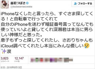 益若つばさのノロケツイート