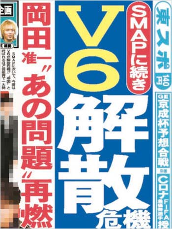V6解散危機、東スポの一面