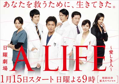 TBSドラマ『A LIFE~愛しき人~』