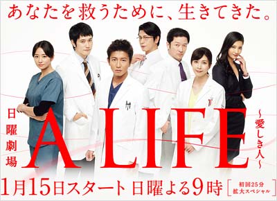 TBSドラマ『A LIFE~愛しき人~』の出演者たち