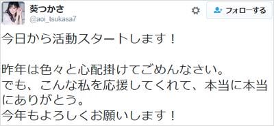 葵つかさのツイート