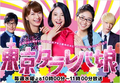 日本テレビ水曜ドラマ『東京タラレバ娘』