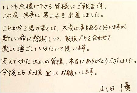 山田優の第2子出産報告コメント