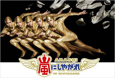 『嵐にしやがれ』