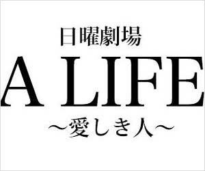 『A LIFE~愛しき人~』
