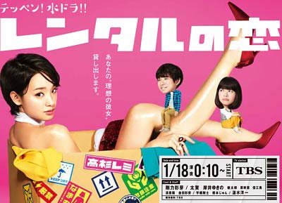 TBSドラマ『レンタルの恋』