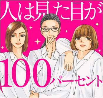 大久保ヒロミ原作の漫画『人は見た目が100パーセント』