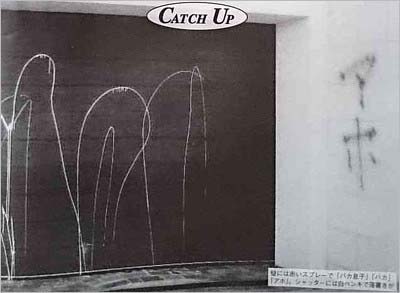 長嶋一茂の自宅への落書き