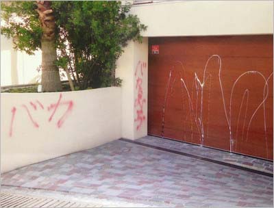 長嶋一茂の自宅への落書き