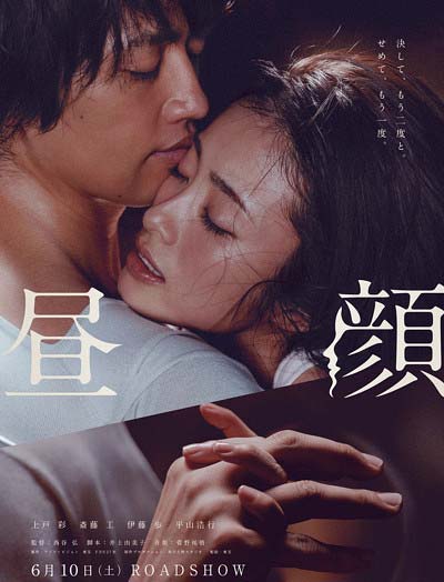 映画『昼顔』のポスタービジュアル