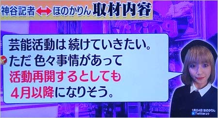 ほのかりんが、4月以降に芸能活動再開を宣言