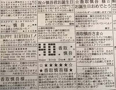 東京新聞掲載の香取慎吾の40歳誕生日バースデーメッセージの拡大