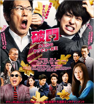 映画『破門 ふたりのヤクビョーガミ』