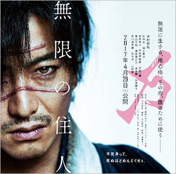 映画『無限の住人』