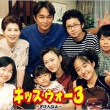 『キッズ・ウォー3』出演者