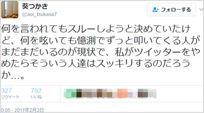 葵つかさの意味深ツイート1枚目