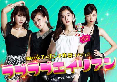 ドラマ『ラブラブエイリアン』
