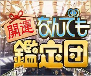 なんでも鑑定団