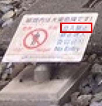 松本伊代が投稿した線路内侵入写真に写る警告標識の拡大写真