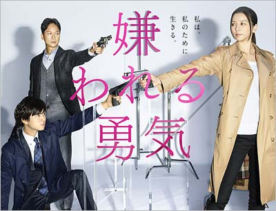 フジテレビドラマ『嫌われる勇気』