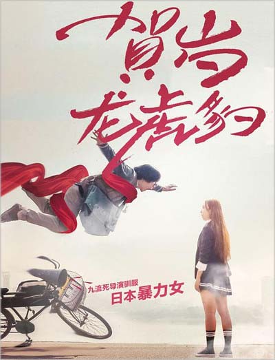 ざわちん主演の中国映画『賀歳龍虎豹(フエースイルンフゥバォー)』のポスタービジュアル